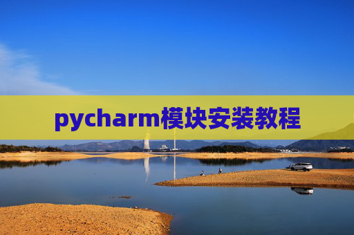 pycharm模块安装教程
